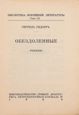 Ундсет С. Обездоленные. Рассказы. Рига: Грамату драугс, 1929.